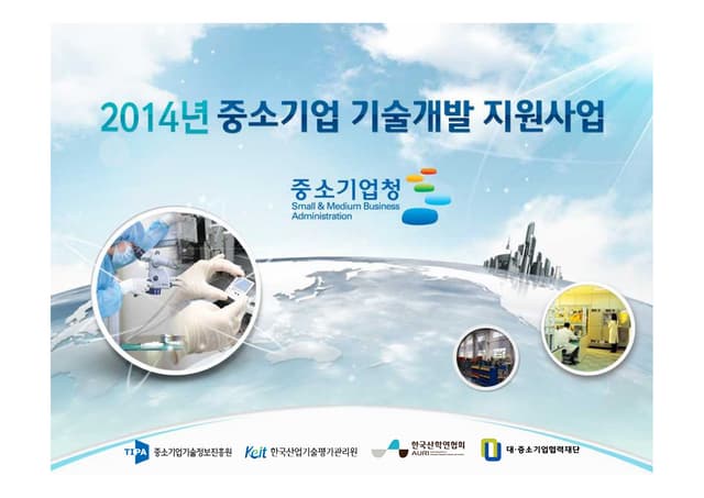 [이노비즈] 2014년 중소기업기술개발지원사업 소개