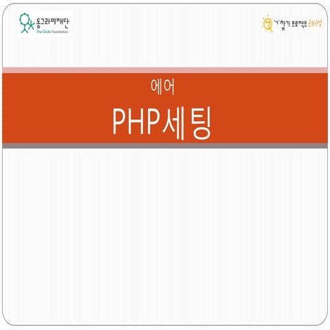 [동그라미재단] 2014ㄱ찾기_에어_PHP 세팅