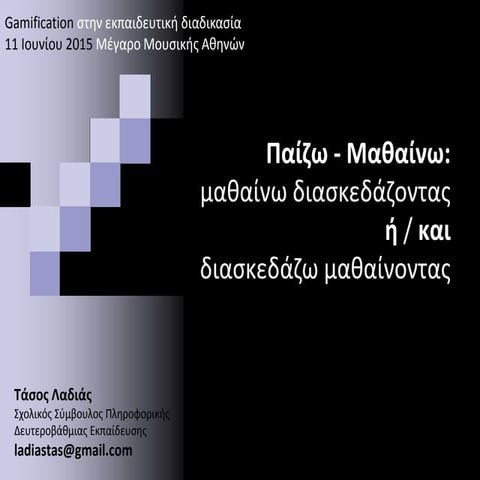 Παίζω -Μαθαίνω: μαθαίνω διασκεδάζοντας ή / και διασκεδάζω μαθαίνοντας