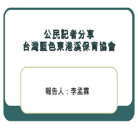 藍色東港溪0327 Peopo