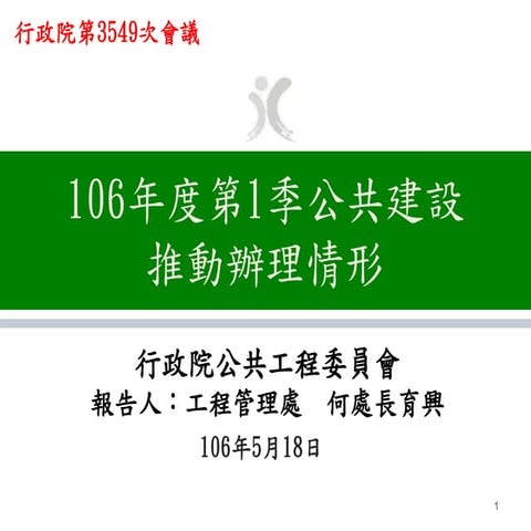 3549 行政院院會 報3(工程會)簡報