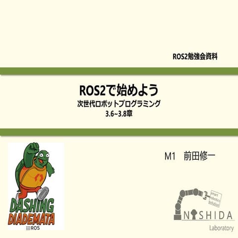 03 第3.6節-第3.8節 ROS2の基本機能（2/2）