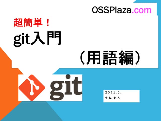 Git入門-概念編