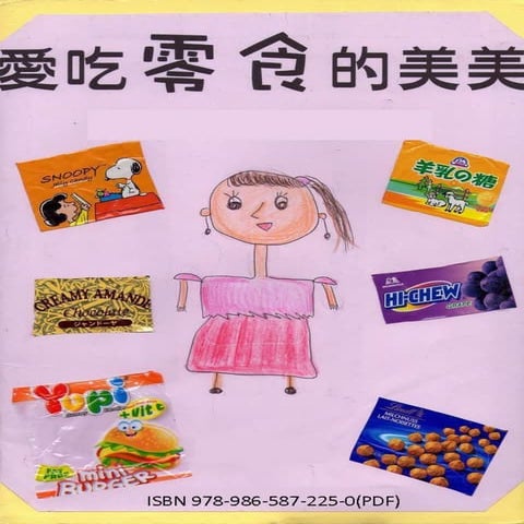033愛吃零食的美美isbn978 986-587-225-0
