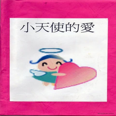 035小天使的愛isbn978 986-5872-29-8