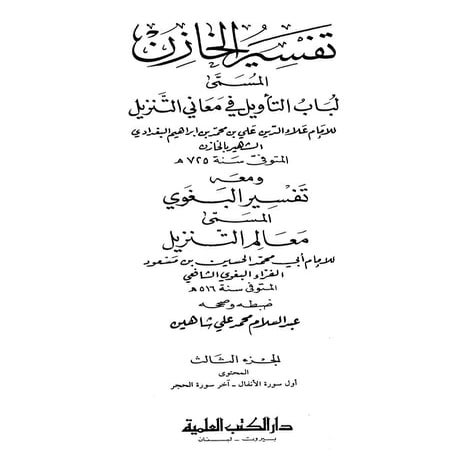 لباب التأويل في معاني التنزيل (تفسير الخازن)، ومعه معالم التنزيل (تفسير البغو...