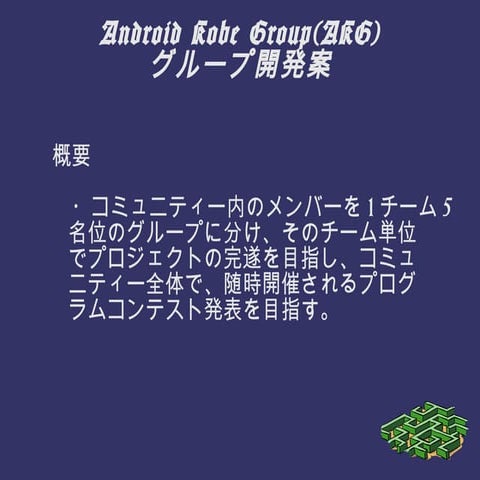 [JAG神戸] グループ開発案