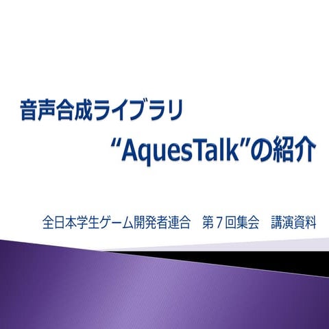 音声合成ライブラリ「AquesTalk」の紹介
