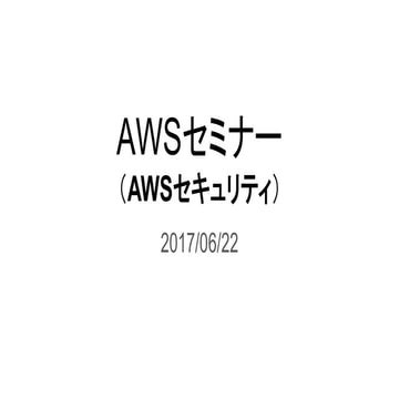 03 責任分担セキュリティモデルとawsにおける認証(iam)
