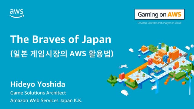[2017 Gaming on AWS] The Braves of Japan (일본 게임시장의 AWS 활용법)