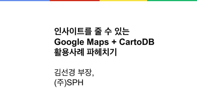 03 인사이트를 줄 수 있는 Google Maps + CartoDB 활용사례 파헤치기