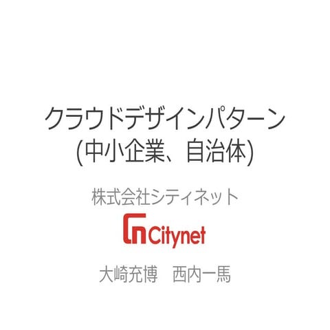 03 citynet awsセミナー_クラウドデザインパターン(中小企業、自治体)
