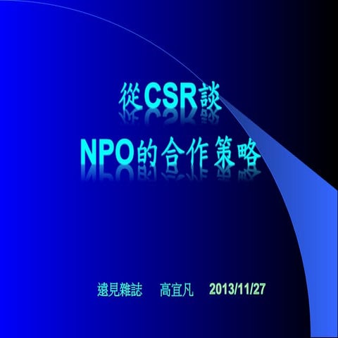20131127「用專業作公益─從CSR談NPO的合作策略」─遠見雜誌