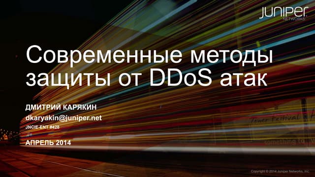 Современные методы защиты от DDoS атак