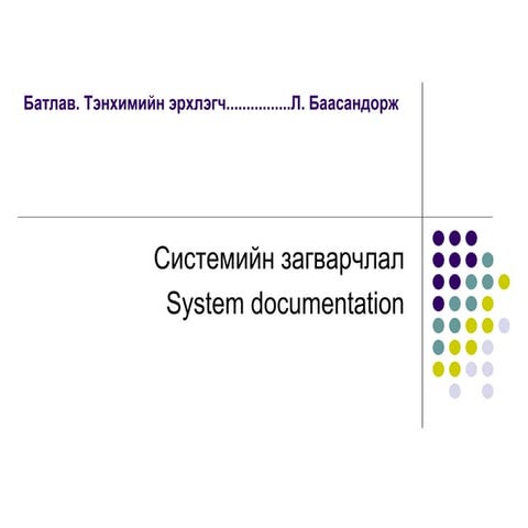 системийн загварчлал | PPT