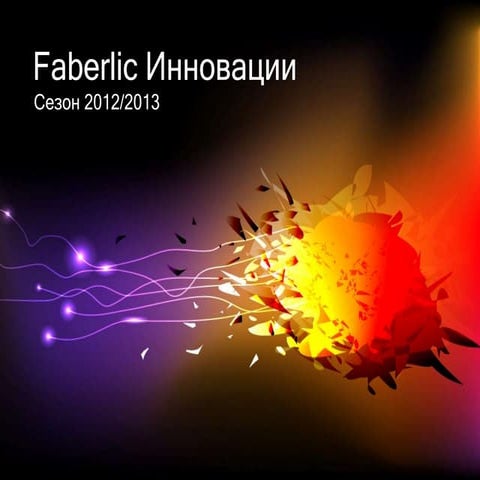03 faberlic инновации