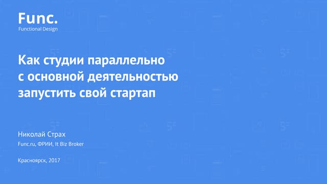 D2D Чипец 2 Николай Страх - Как студии параллельно с основной деятельностью запустить свой стартап