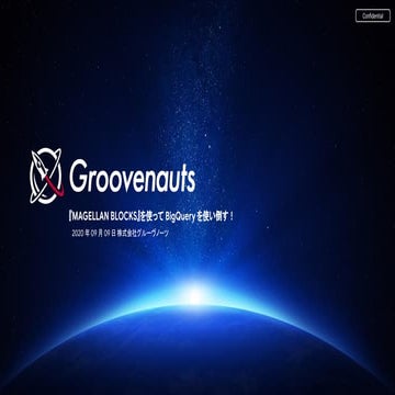 『MAGELLAN BLOCKS』を使って BigQuery を使い倒す！| Google Cloud INSIDE Games & Apps: Online