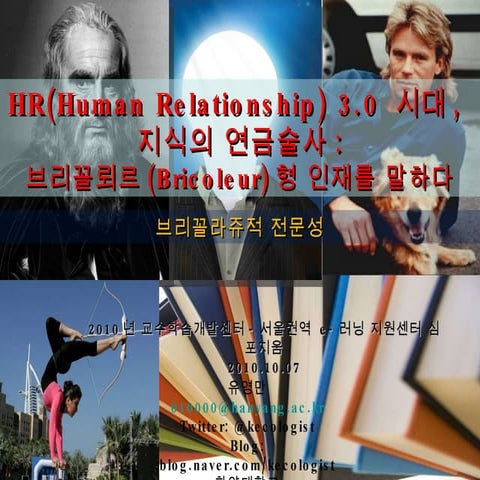 HR(Human Relationship) 3.0시대 지식의 연금술사 : 브리꼴뢰르형 인재를 말하다 - 유영만