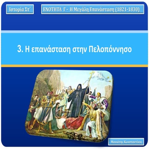 3. Η επανάσταση στην Πελοπόννησο