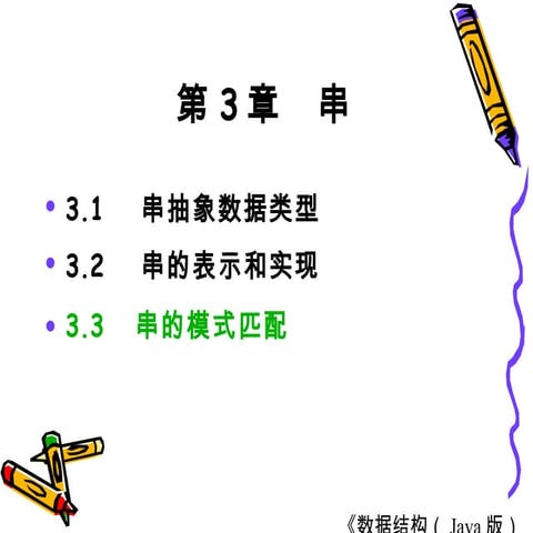 第03章  串(java版)