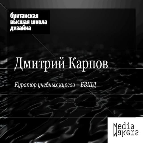 Дмитрий Карпов: «От массовых медиа — к интимным»