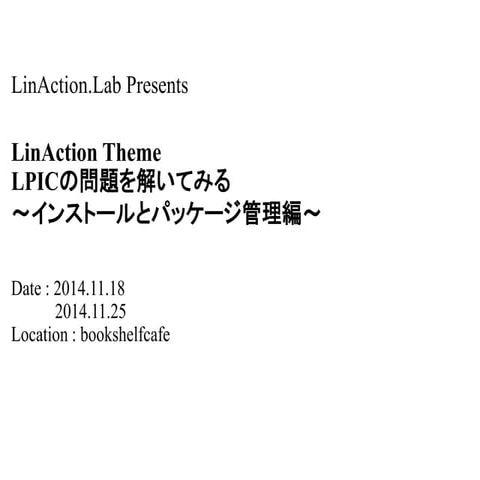 LinAction Theme LPICの問題を解いてみる～インストールとパッケージ管理編～