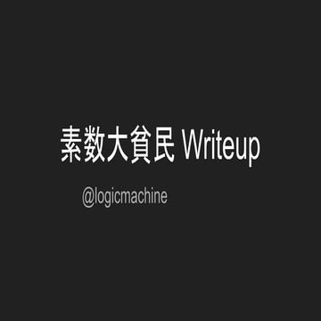 第8回社内プログラミングコンテスト 第3位 logicmachine