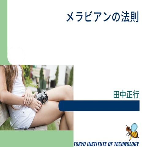 メラビアンの法則