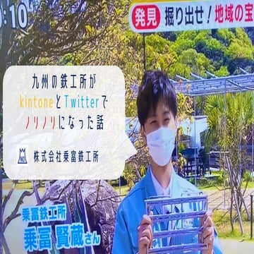 九州の鉄工所がkintoneとTwitterでノリノリになった話