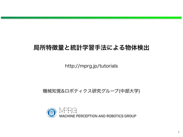 局所特徴量と統計学習手法による物体検出