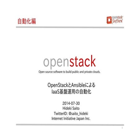 沖縄オープンラボラトリ OpenStackハンズオンセミナー午後１