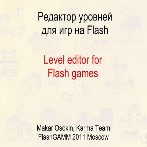 Макар Осокин - “Редактор уровней для игр на Flash”
