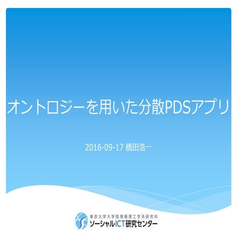 UDC2016中間シンポジウム-オントロジーを用いた分散pdsアプリ
