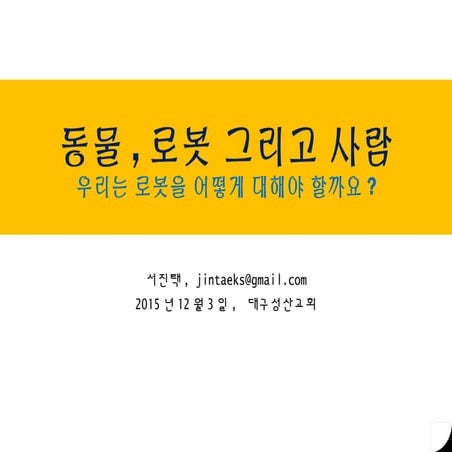 03동물 로봇그리고사람 public_20151125_서진택