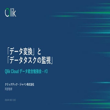 03 Qlik Cloud データ統合 しっかり学ぶ勉強会 #3 データ変換 タスク監視