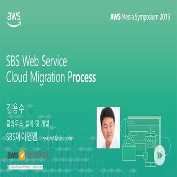 [AWS Media Symposium 2019] 고객사례 | SBS Web Service Cloud Migration Process - 김...