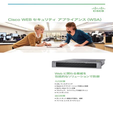 Cisco Web セキュリティ アプライアンス（WSA）
