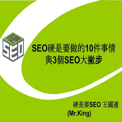 iSearch- SEO硬是要做的10件事情與3個SEO大撇步-王國連(Mr.King)