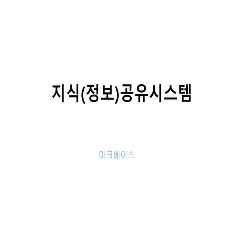 지식 공유 시스템