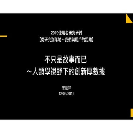 不只是故事而已～人類學視野下的創新厚數據