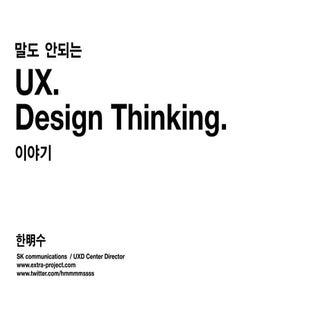 03 한명수 말도 안되는 ux 이야기