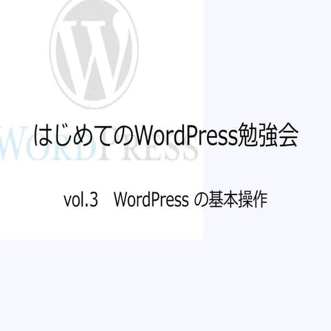 はじめてのWordPress勉強会 vol.03 Word Pressの基本操作