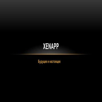 Citrix XenApp — будущее и настоящее