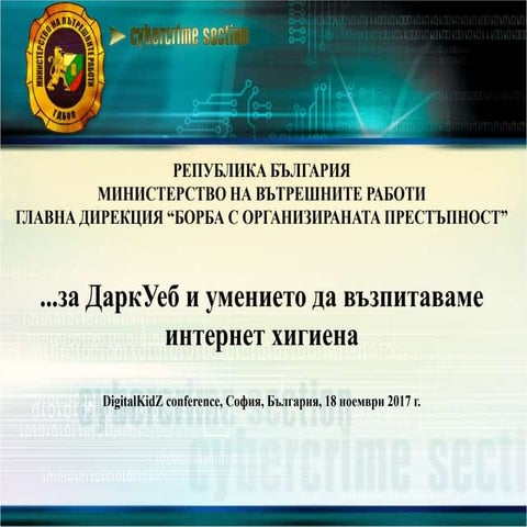 Явор Колев за Дарк Уеб - DigitalKidZ #6