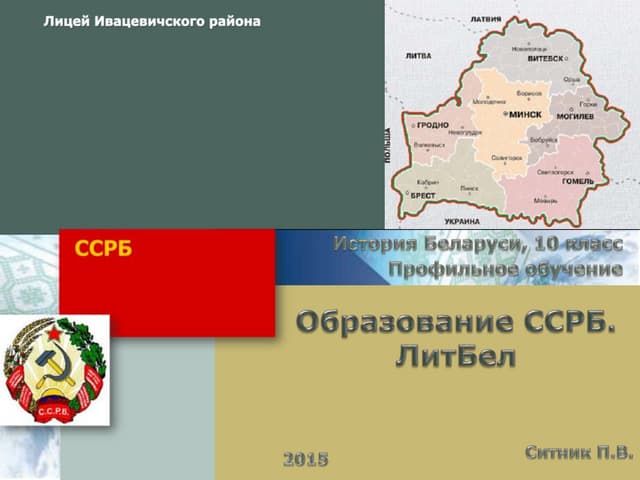 Литовско-белорусская сср. Литбел. Белорусская сср 1919. Карта ссрб 1919. Территория беларуси в 1917.