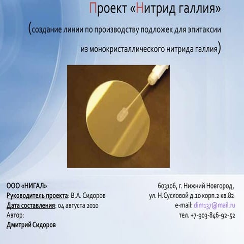 Проект Нитрид Галлия | PPT