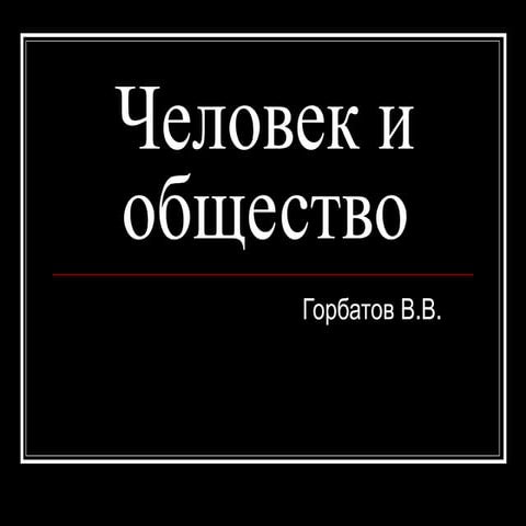 04 человек и общество