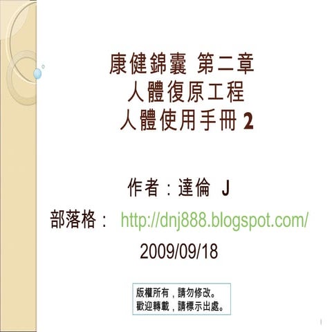 04康健錦囊_第二章_人體復原工程