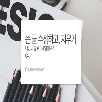 [나만의블로그개발하기] 04 쓴글 수정하기, 지우기